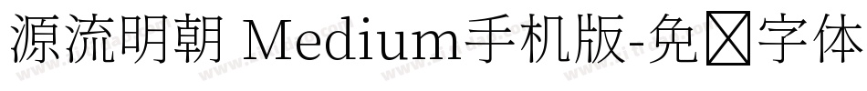 源流明朝 Medium手机版字体转换